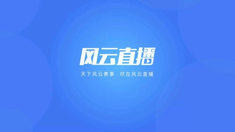 风云直播手机最新版图2