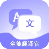 免费全能翻译官