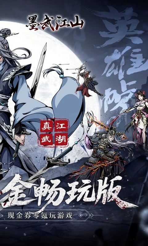 墨武江山手机福利版图2