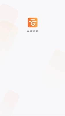 网校题库正版图1