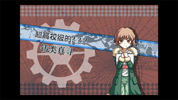 弹丸论破PHHD重制版图4