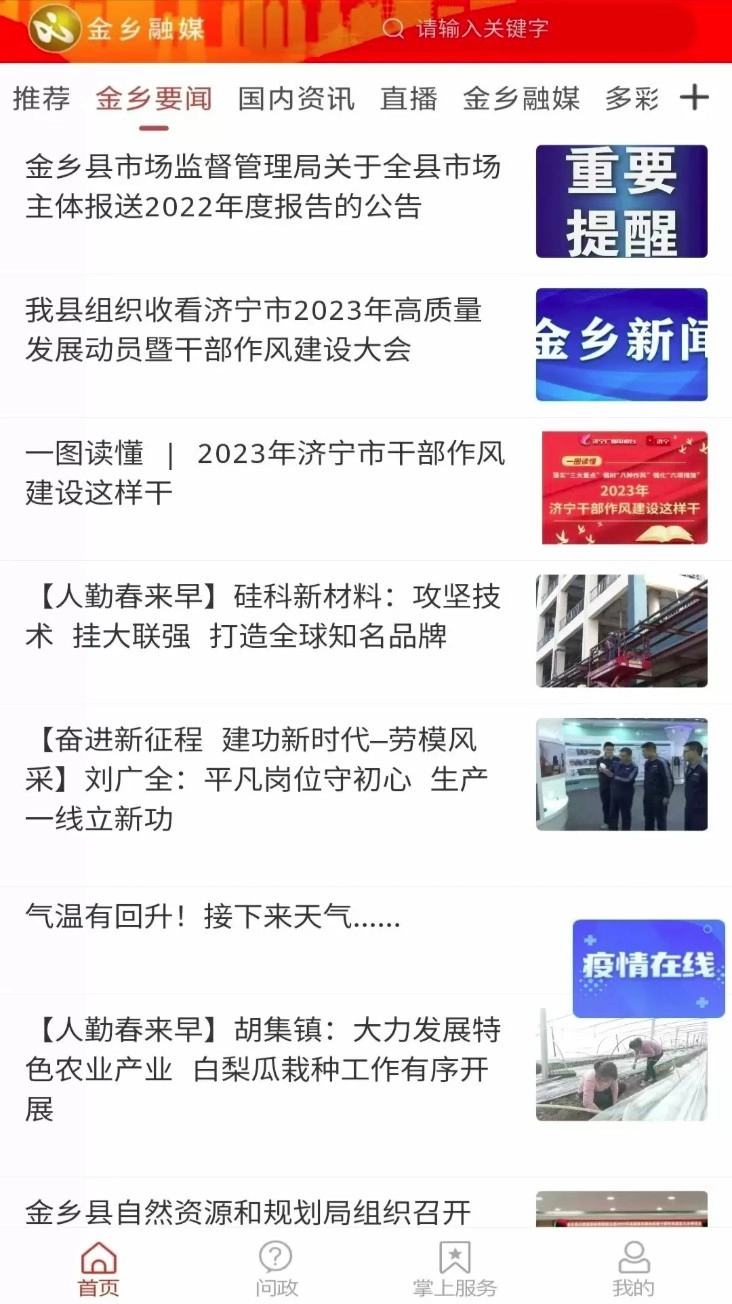 金乡融媒手机版