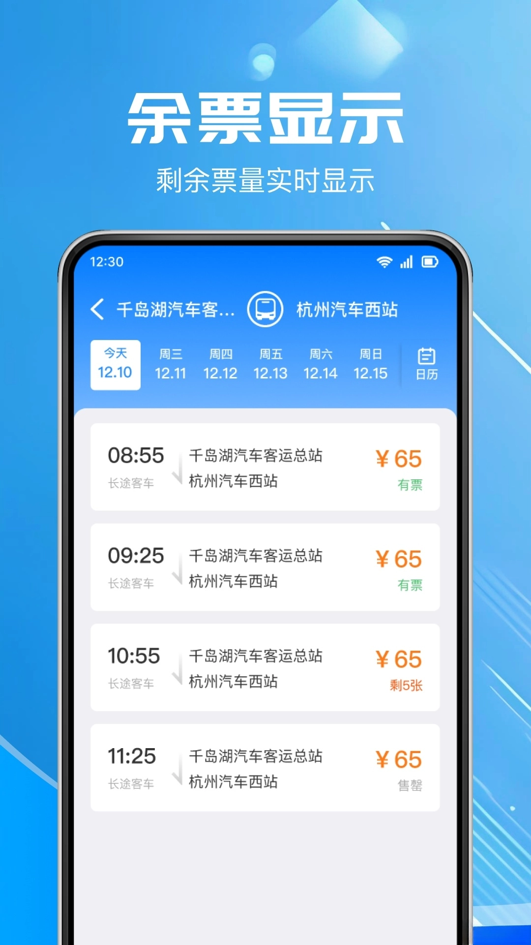 汽车票查询