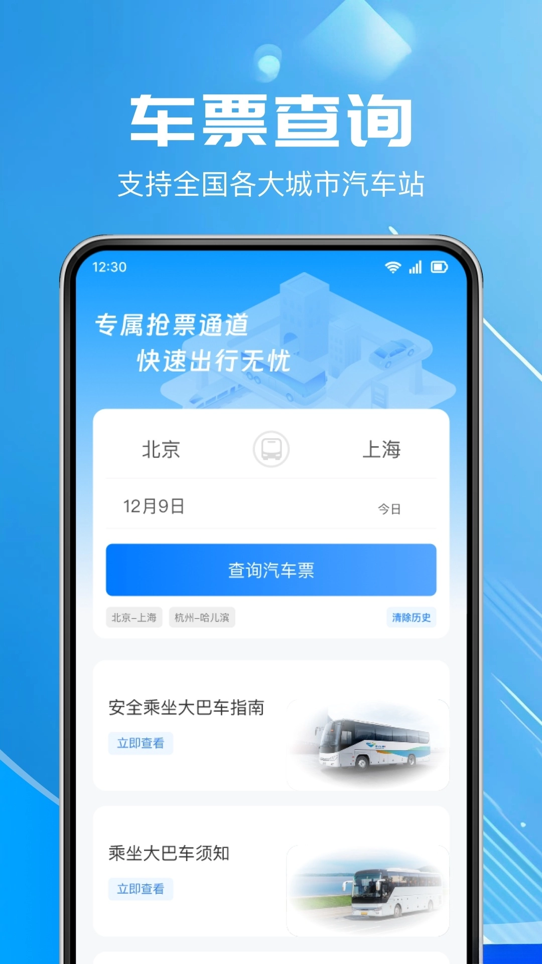 汽车票查询