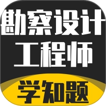 勘察设计工程师考试题库 v3.2 安卓版