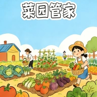 菜园管家