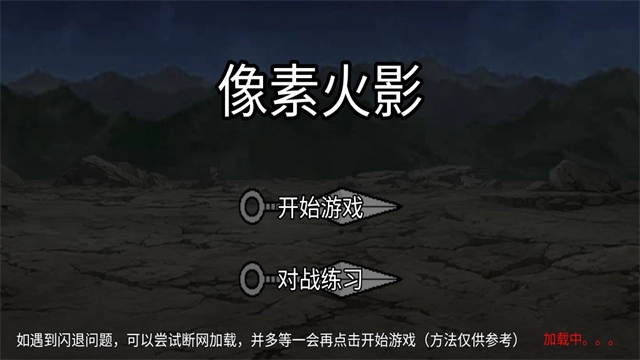 像素火影秽土柱间版(1)