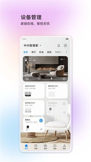 中兴智慧生活最新免费版图2