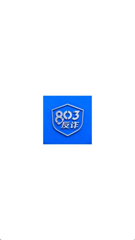 803反诈智能体图1