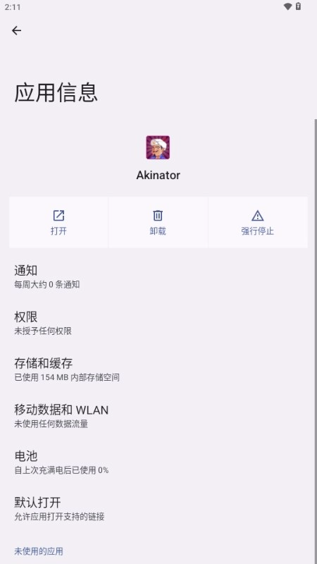网络天才Akinator安卓中文版(2)