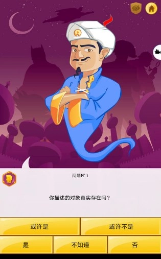 网络天才Akinator安卓中文版(4)
