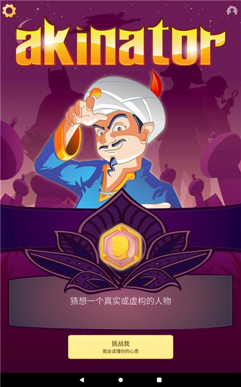 网络天才Akinator安卓中文版(3)