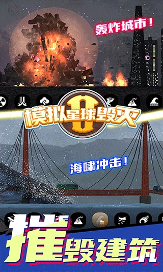 模拟星球毁灭2去广告2026最新图1