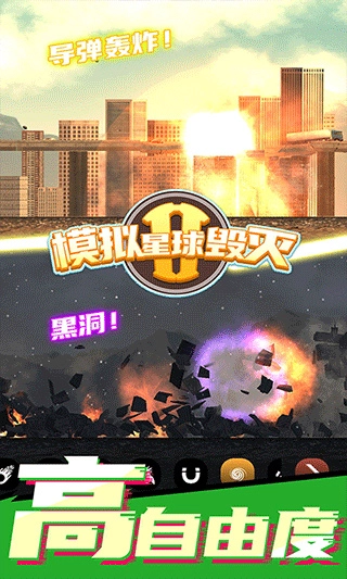 模拟星球毁灭2去广告2026最新图3