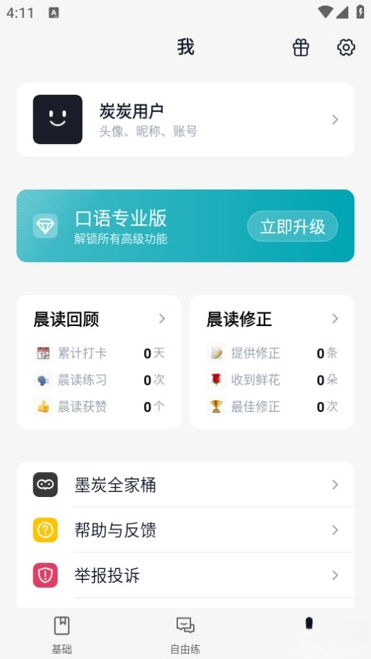 炭炭口语宝