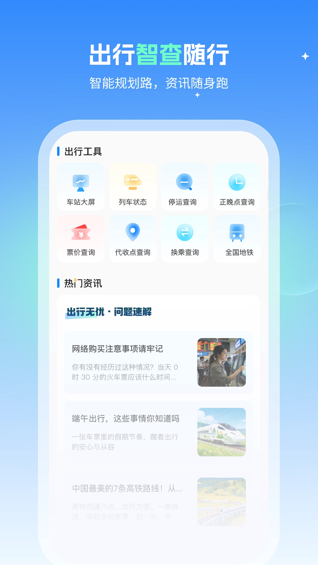 火车速达查票通