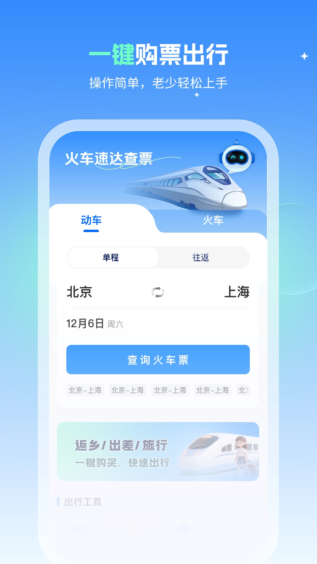 火车速达查票通