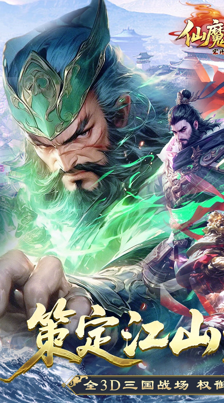 仙魔战场（送名将关羽）