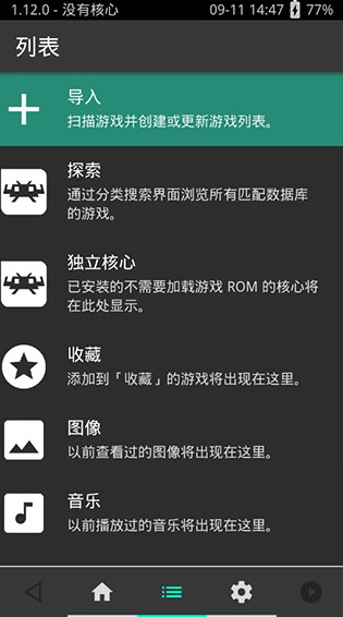 retroarch中文版图1