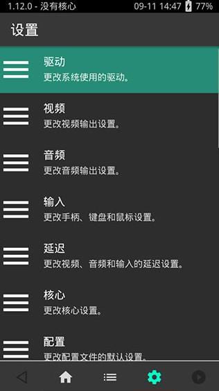 retroarch中文版图4