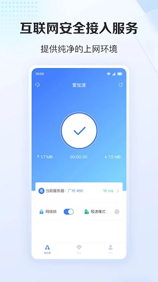 爱加速免费版