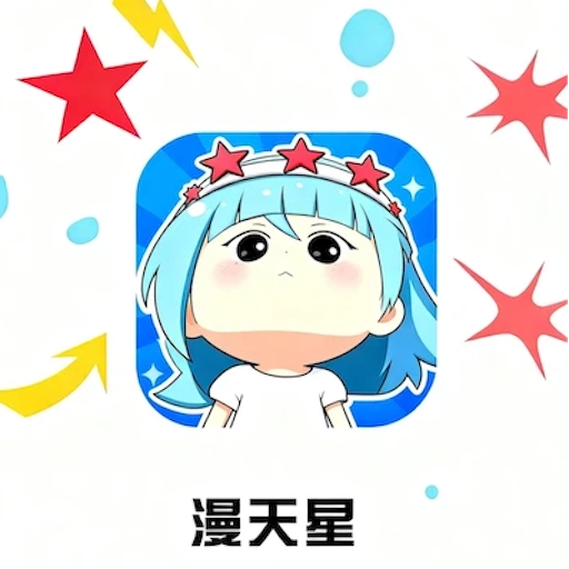 漫天星漫