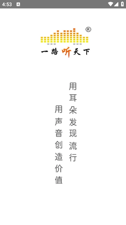 一路听天下最新版