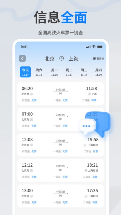 火车高铁票查查