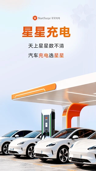 星星充电安卓版