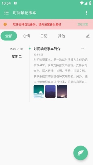 时间轴记事本官方版下载