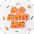 执业药师题库直装版