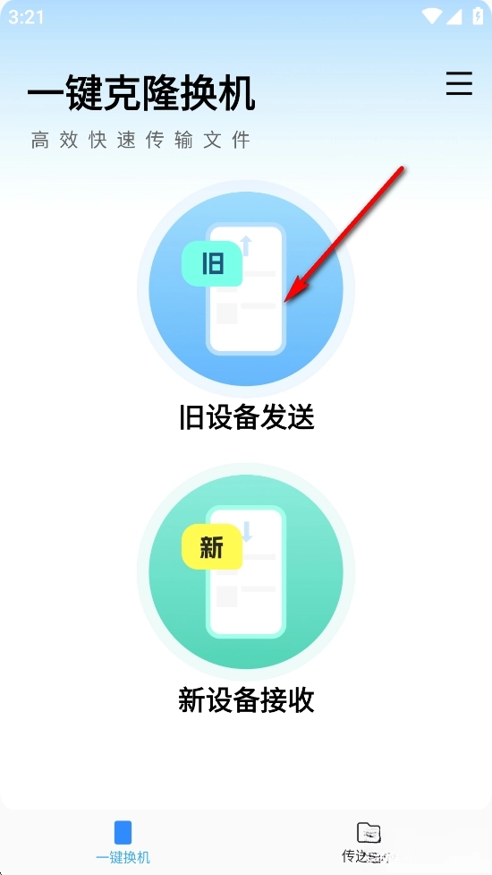 互传换机大师最新版下载