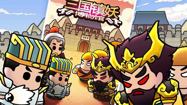 三国镇妖博物馆-图2