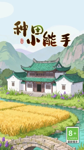 种田小能手(1)