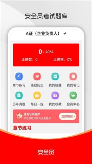 安全员全题库截图1