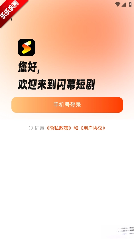 闪幕短剧免费安装  安卓版图4