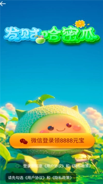 发财哈密瓜赚钱游戏