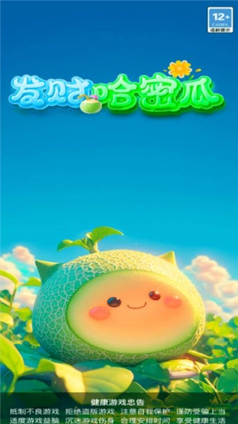 发财哈密瓜赚钱游戏