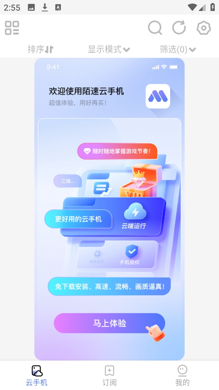 陌速云手机图4