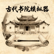 古代书院模拟器游戏  最新版