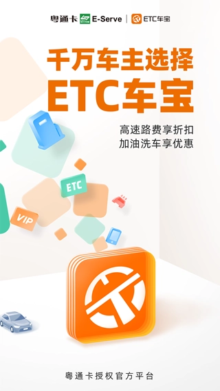 粤通卡etc车宝最新版