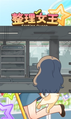 整理女王正版图3