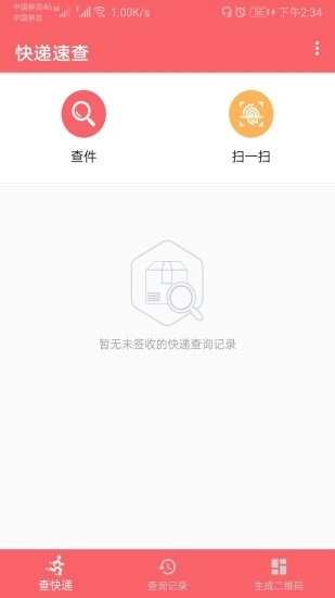 快递速查