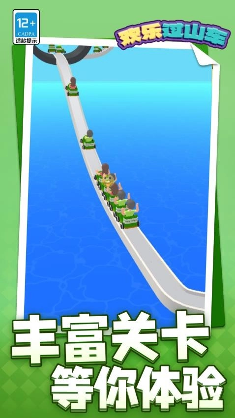 欢乐过山车