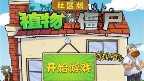 植物大战僵尸社区  直装版图5