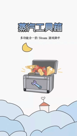 蒸汽工具箱 安卓官方版图4