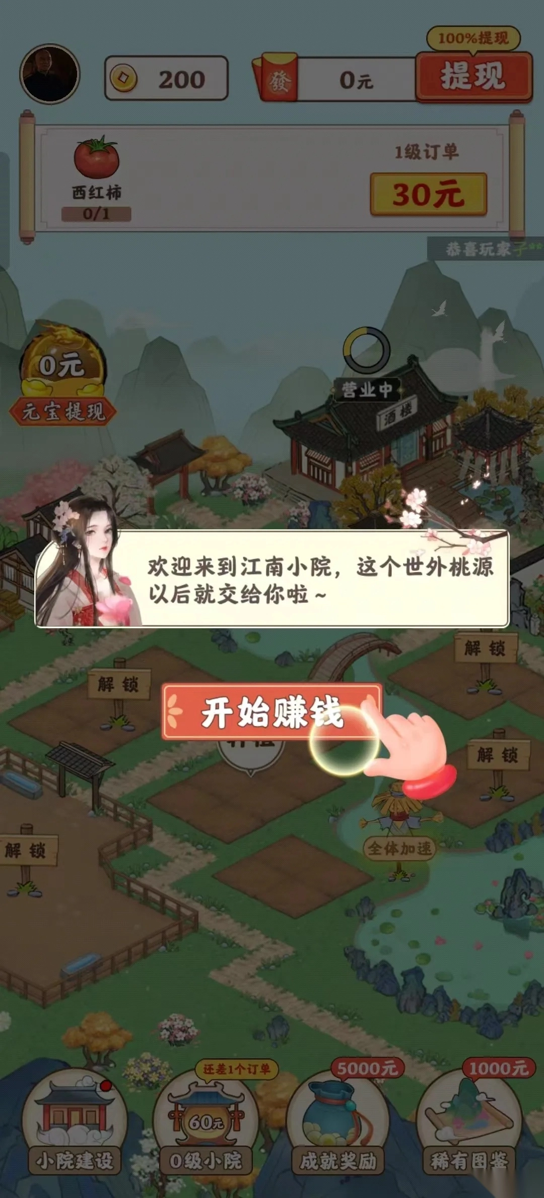 江南小院红包版-图3