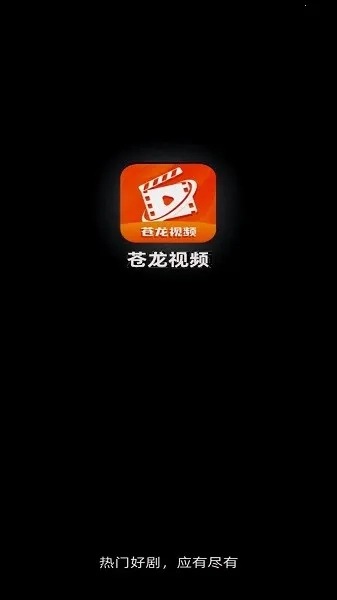苍龙视频免费追剧软件  安卓版图3