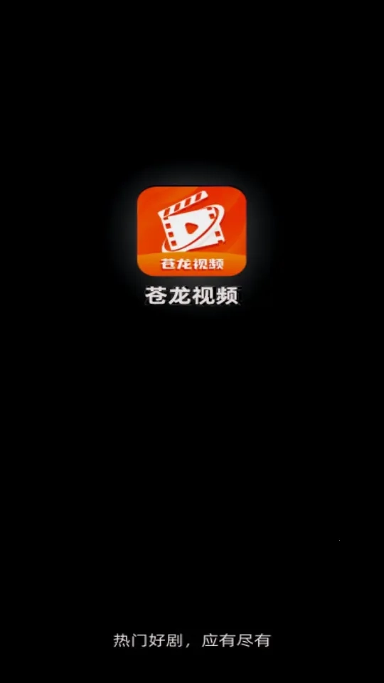 苍龙视频免费追剧软件  安卓版图1