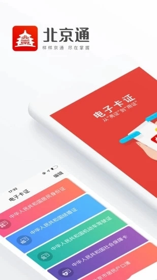 北京通安装最新版